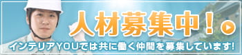 人材募集中